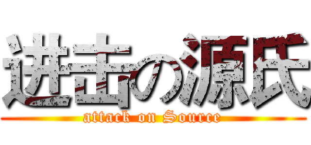 进击の源氏 (attack on Source)