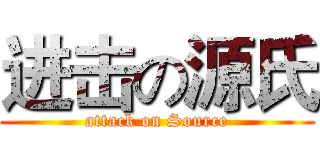 进击の源氏 (attack on Source)