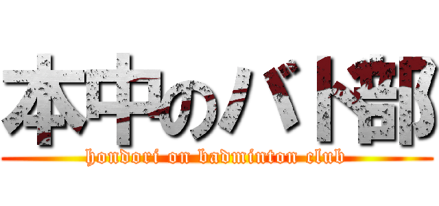 本中のバド部 (hondori on badminton club)