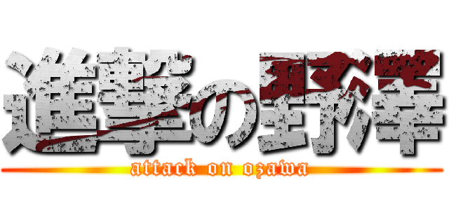 進撃の野澤 (attack on ozawa)