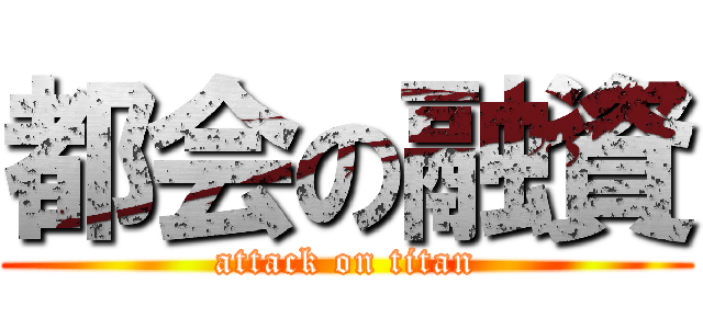 都会の融資 (attack on titan)