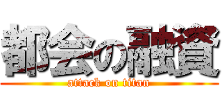都会の融資 (attack on titan)