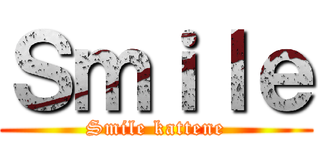 Ｓｍｉｌｅ (Smile kattene)