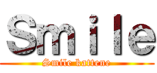 Ｓｍｉｌｅ (Smile kattene)