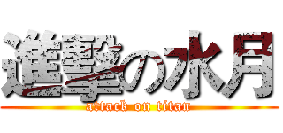 進擊の水月 (attack on titan)