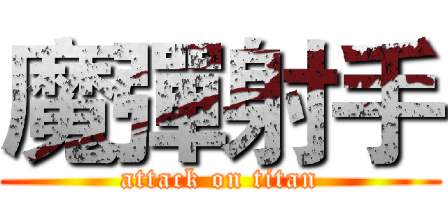 魔彈射手 (attack on titan)