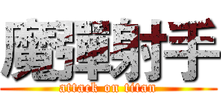 魔彈射手 (attack on titan)