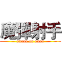 魔彈射手 (attack on titan)