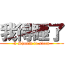 我得睡了 (I Should to sleep)