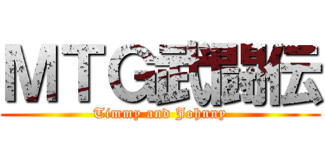 ＭＴＧ武闘伝 (Timmy and Johnny)