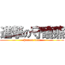 進撃の守護熊 (Patron bear)