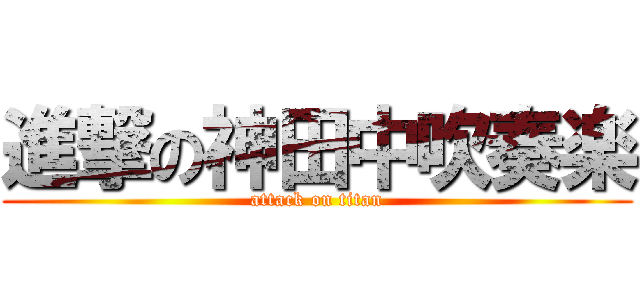 進撃の神田中吹奏楽 (attack on titan)