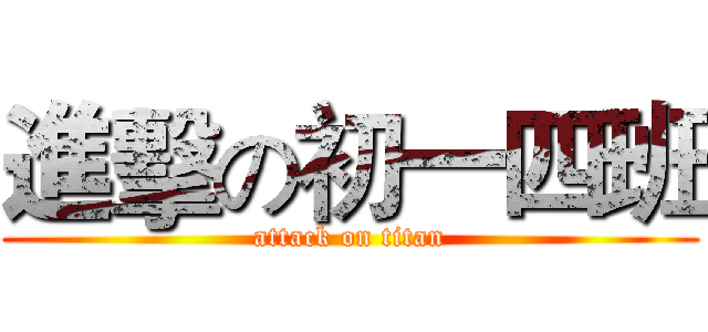 進擊の初一四班 (attack on titan)