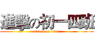 進擊の初一四班 (attack on titan)