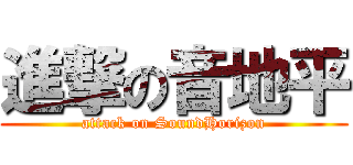 進撃の音地平 (attack on SoundHorizon)
