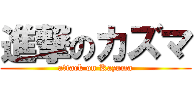 進撃のカズマ (attack on Kazuma)