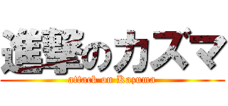 進撃のカズマ (attack on Kazuma)