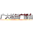 广大松田广播台 (attack on titan)