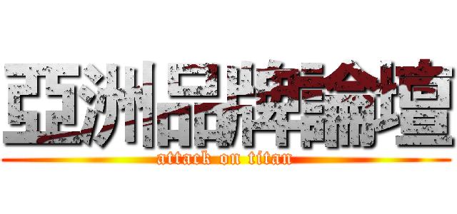 亞洲品牌論壇 (attack on titan)