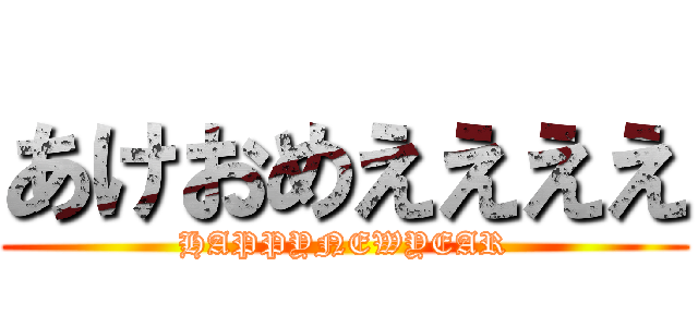 あけおめええええ (HAPPYNEWYEAR)