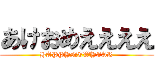 あけおめええええ (HAPPYNEWYEAR)