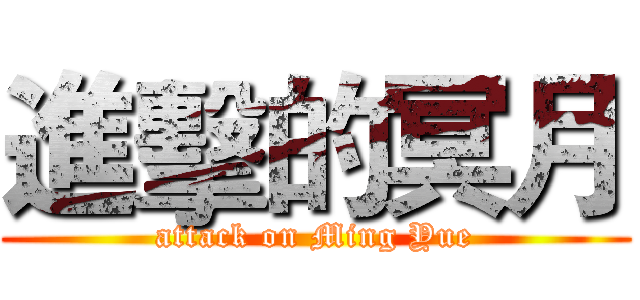 進擊的冥月 (attack on Ming Yue)