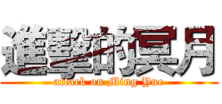 進擊的冥月 (attack on Ming Yue)