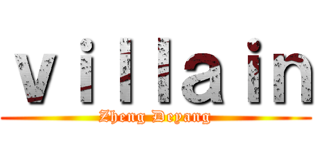 ｖｉｌｌａｉｎ (Zheng Deyang)
