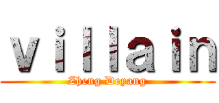 ｖｉｌｌａｉｎ (Zheng Deyang)