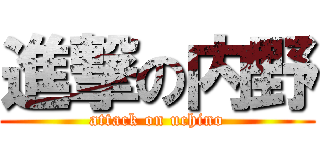 進撃の内野 (attack on uchino)