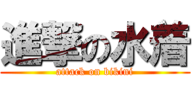 進撃の水着 (attack on bikini)