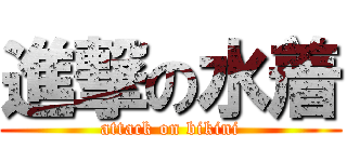 進撃の水着 (attack on bikini)