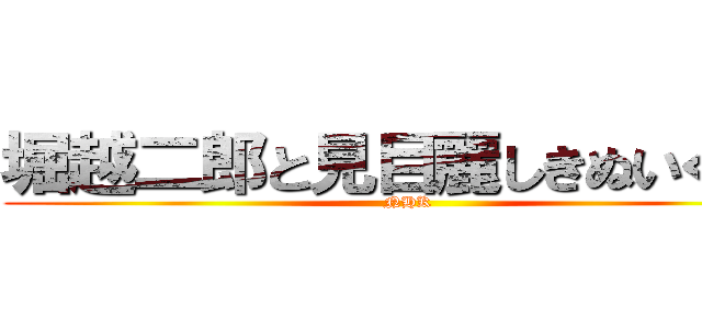 堀越二郎と見目麗しきぬいぐるみ (NHK)