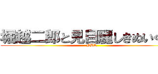 堀越二郎と見目麗しきぬいぐるみ (NHK)