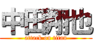 中田翔也 (attack on titan)