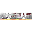 超大型巨人編 ()