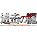 进击の龍 (attack on Dragon)