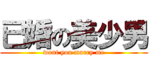 已婚の美少男 (wont you marry me)
