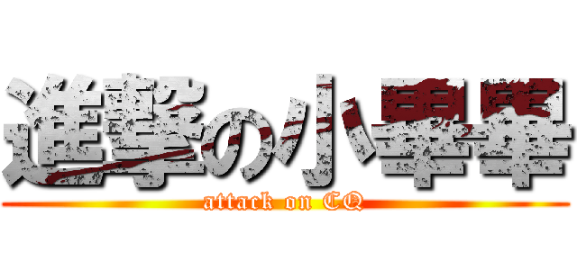 進撃の小畢畢 (attack on CQ)