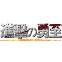 進擊の勇至 (attack on titan)