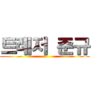 트레저 준규 (a)