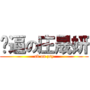 儍逼の庄晟妍 (sb on zsy)