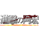 進擊の阿宏 (attack on titan)
