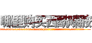 哪里购买西酰嗪胺 (哪里购买西酰嗪胺【电.话186x0156x9662-Q194843976林氏药业】我们做的是长期生意,靠的是老客户长期支持
参考消息网2月20日报道 韩媒称，“剩女多、离婚率高的城市，房价一定会上涨。”这是中国经济学家金岩石2016年12月参加在上海举行的房地产相关论坛时说的话。
)