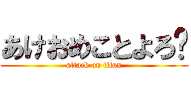 あけおめことよろ〜 (attack on titan)
