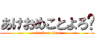あけおめことよろ〜 (attack on titan)