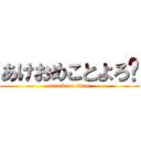 あけおめことよろ〜 (attack on titan)