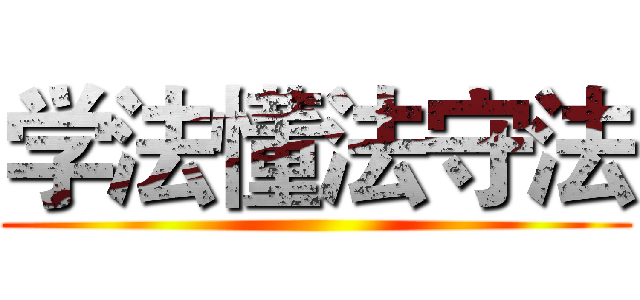 学法懂法守法 ()