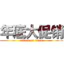 年底大促销 (attack on titan)