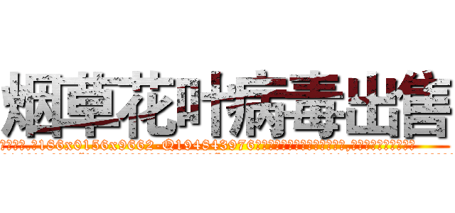 烟草花叶病毒出售 (烟草花叶病毒出售【电.话186x0156x9662-Q194843976林氏药业】我们做的是长期生意,靠的是老客户长期支持
参考消息网2月20日报道 韩媒称，“剩女多、离婚率高的城市，房价一定会上涨。”这是中国经济学家金岩石2016年12月参加在上海举行的房地产相关论坛时说的话。
)